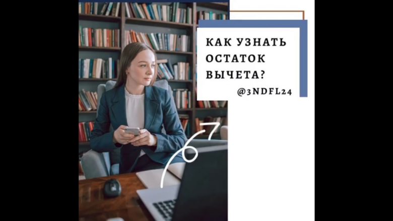 Остаток имущественного вычета - как его проверить в личном кабинете налогоплательщика