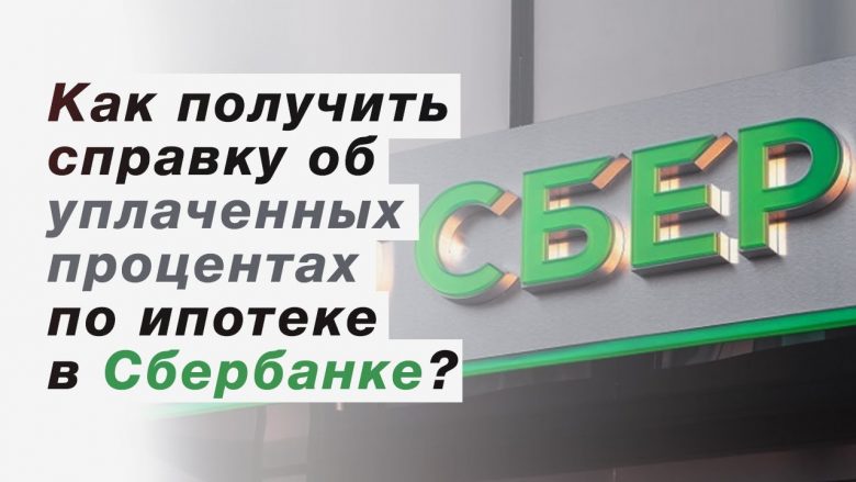 Когда оформлять справку об уплаченных процентах по ипотеке для налоговой